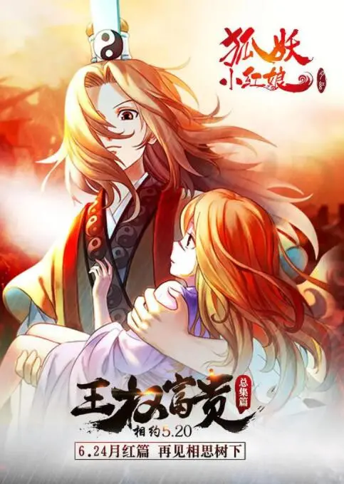 《狐妖小红娘剧场版：王权富贵》：一段跨越千年的虐恋，是对东方神话浪漫与人性拷问的极致演绎