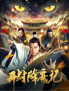 《开封降魔记》：降魔除妖还是人性能不能扛？看完颠覆你三观！