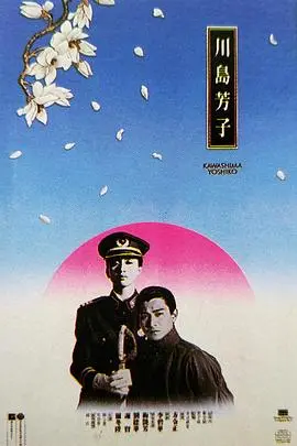 《川岛芳子（国语版）》：一份被遗忘的暗杀名单，揭开历史的尘埃！