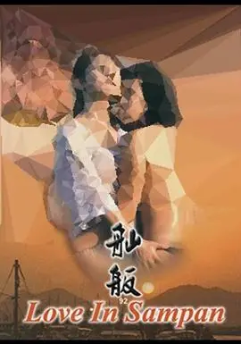 《舢舨92之爱的出航》：一场关于衰老爱情的港式警匪癫狂，看完让人笑中带泪！