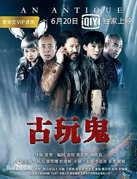 《古玩鬼》：国产恐怖片的天花板？还是又一个“深海巨妖2”？吓得我睡不着觉！