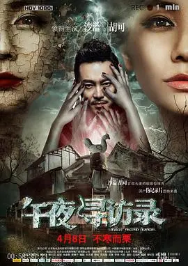 午夜惊魂！《午夜寻访录》细思极恐，看完直呼过瘾！
